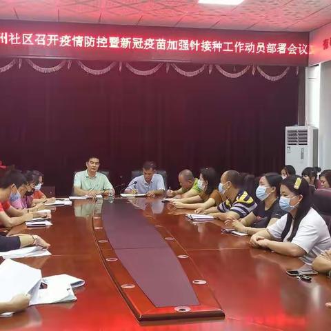 吉阳区丹州社区召开新冠疫情防控暨新冠疫苗加强针接种动员工作部署会议