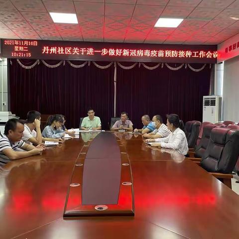 丹州社区关于进一步做好新冠疫苗预防接种工作会议