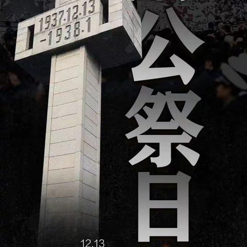 花门一中国家公祭日 “勿忘国耻，圆梦中华”活动