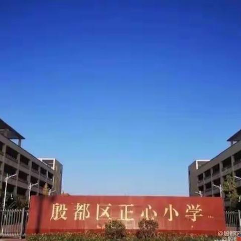 送你一束花——殷都区正心小学 梵华美艺社团