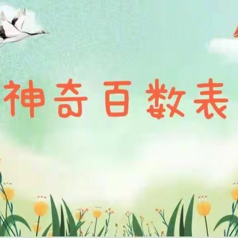 看“百”般变幻       展“数”之风采——固安县第七小学一年级数学线上“探秘百数表”活动