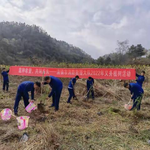 栽种希望 共同成长———清镇市消防救援大队组织开展3·12义务植树活动