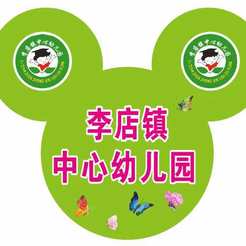 李店镇中心幼儿园秋季开始报名啦！