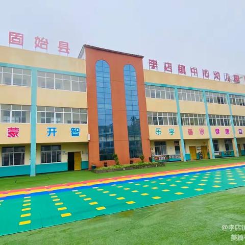 走向阳光，走向希望———李店镇中心幼儿园遇见最美的你