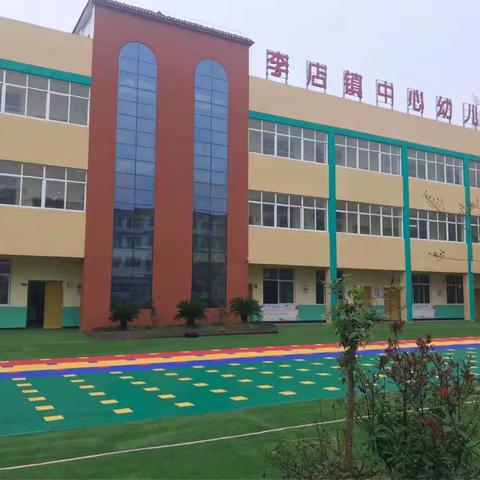 李店镇中心幼儿园督导评估检查