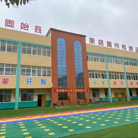 李店镇中心幼儿园揭牌仪式