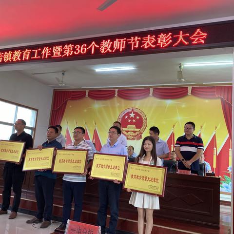李店镇教育工作暨第36个教师节表彰大会