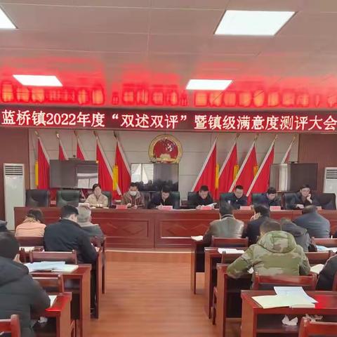 蓝桥镇召开2022年度“双述双评”暨镇级满意度测评大会