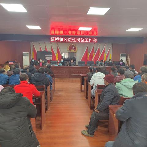 蓝桥镇召开公益性岗位工作会
