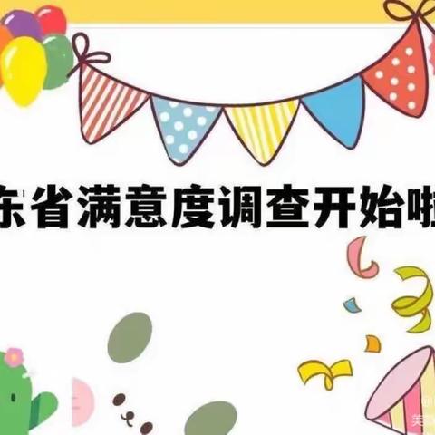 “一句满意，十分动力”——罗庄区册山街道山前小学致家长的一封信