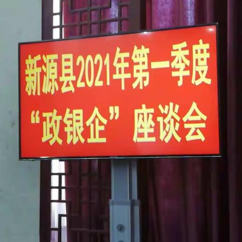 伊犁分行参加新源县一季度“政银企”座谈会