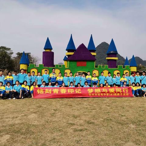 铭记青春印迹 ，梦想与爱同行，   桂电181亲子游集锦