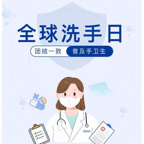 团结一致，普及手卫生