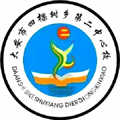 立一日常规       促习惯养成            ———大安市四棵树乡第二中心校“一日常规”培训会