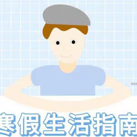 在实践中养成好习惯一一南百祥小学寒假综合实践活动指南