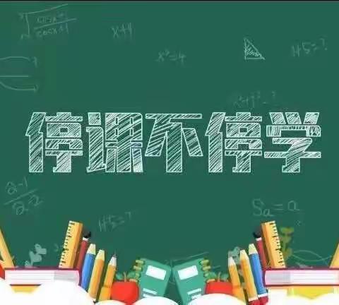 "云"端同步，停课不停学                          【南百祥小学线上教学安排】