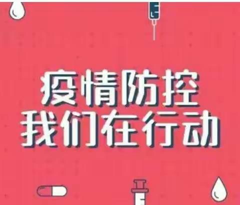 抗击疫情   凉马李小学全体师生在行动