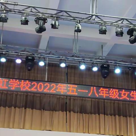 彩虹学校2022五——八年级女生会