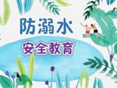 驸马小学防溺水安全教育