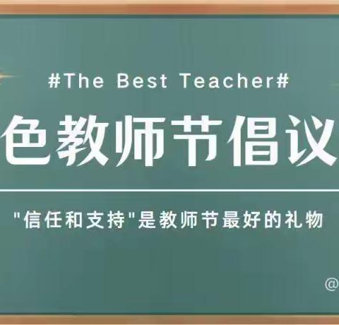 【倡议书】崇尚师德 廉洁过节——青云谱区第七幼儿园教师节倡议书