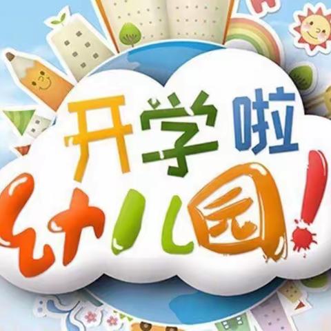 “幼”见开学季---青云谱区第七幼儿园开学通知