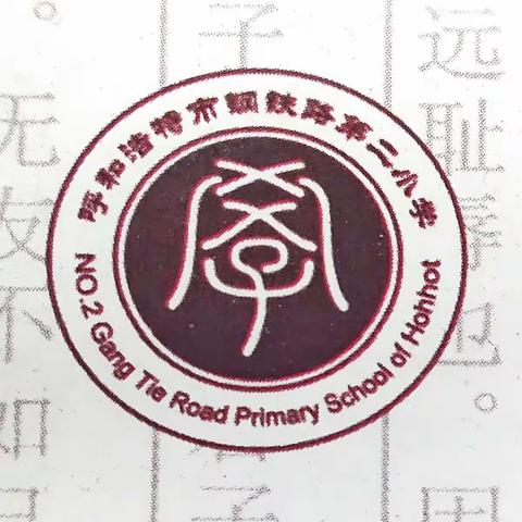 钢铁路第二小学足球社团活动