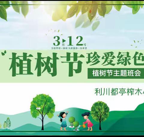 植绿护绿美校园  共同创建好家园 ——利川市都亭榨木小学植树节主题教育系列活动