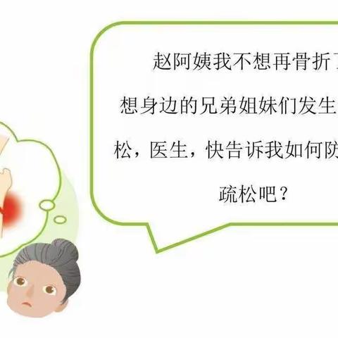 骨质疏松科普知识之防治篇