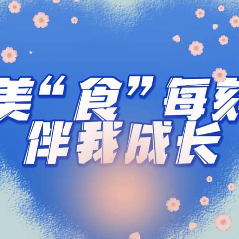 【财信教育·北园幼儿园】 美“食”每刻  伴我成长——2023.2.20-2.24食谱及🌞2.27-3.3美味早知道