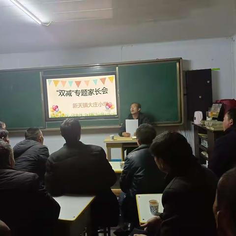 积极学“双减”，减负不减乐——大庄小学开展“双减”家长会