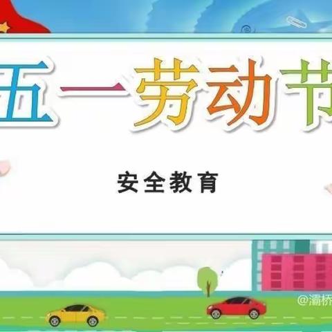 “五一”小长假，“安全”不放假——新天镇大庄小学“五一”劳动节安全提示