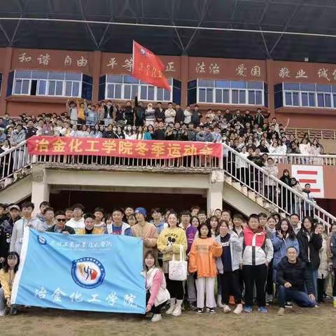 2021年冶化学院冬季运动会圆满闭幕