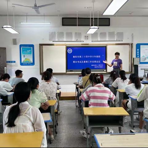 襄阳市第三十四中学六年级组期末考试及暑假工作安排会议