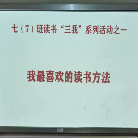 建设书香班级，分享“我最喜欢的读书方法”一一筑梦7班“三我”系列活动之一