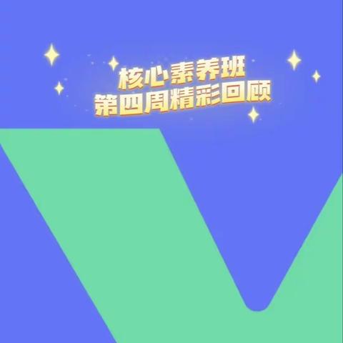 核心素养第四周精彩回顾