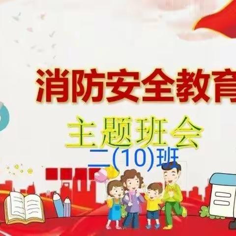 消防安全你我他 ———记实验小学上德校区二（10）班主题班会