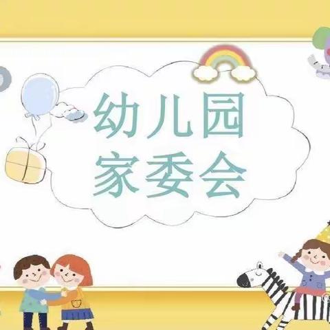 家园同心，与爱同行——明星幼儿园第四届家委会