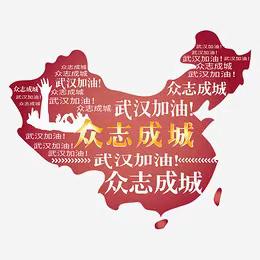 “众志成城，抗击疫情，居家隔离，不忘学习”