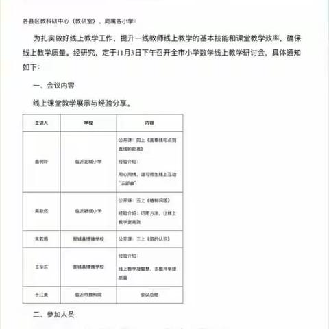 聚力云端，协力共进——临沂市小学数学线上研讨会