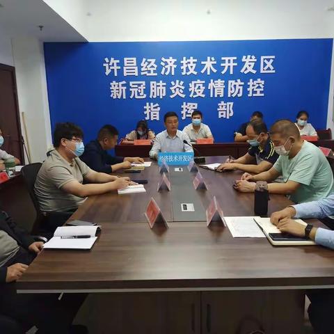 经开区召开疫情防控调度会