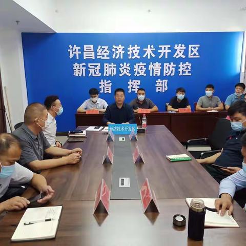 经开区召开疫情防控调度会