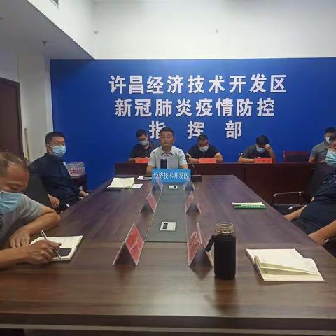 经开区召开疫情防控调度会