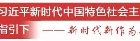 县府街小学党支部开展“草原儿女心向党  同心共筑中国梦”党日活动