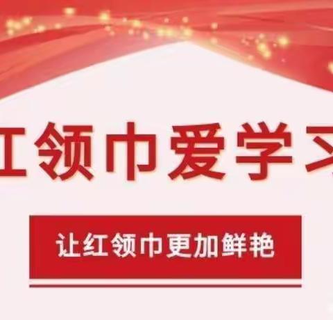 红领巾心向党,爱学习促成长——马头中学红领巾爱学习记