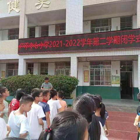 广平中心小学2021-2022学年第二学期闭学式暨优秀学生表彰会