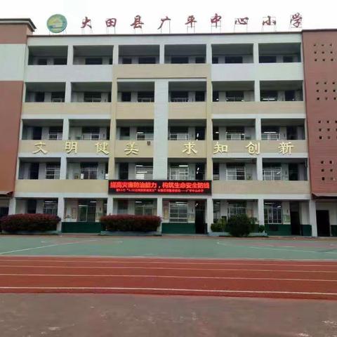 大田县广平中心小学“面对突发疫情提前做好线上教育教学应急预案”