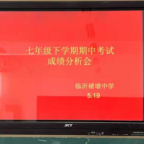 凝心聚力析成绩，众行致远结硕果——临沂褚墩中学七年级期中考试成绩分析会