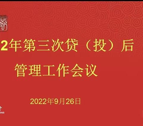 常州分行召开2022年第三次贷（投）后管理例会