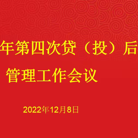 常州分行召开2022年第四次贷（投）后管理例会