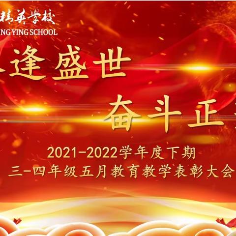 青春逢盛世，奋斗正当时——陕州区新时代精英学校三、四年级2021-2022学年度下期五月教育教学表彰大会